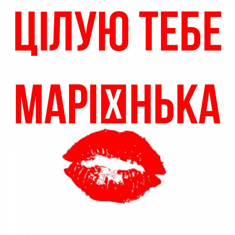 Открытка на каждый день з підписом, Марієнька Цілую тебе помада и губы Прикольна листівка з побажанням онлайн скачати безкоштовно 