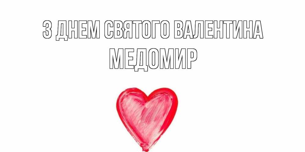 Открытка на каждый день з підписом, Медомир З Днем Святого Валентина сердце нарисованное Прикольна листівка з побажанням онлайн скачати безкоштовно 