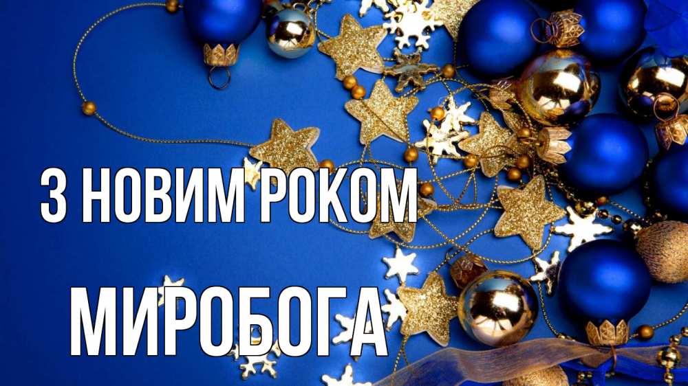 Открытка на каждый день з підписом, Миробога З новим роком ёлочные украшения Прикольна листівка з побажанням онлайн скачати безкоштовно 