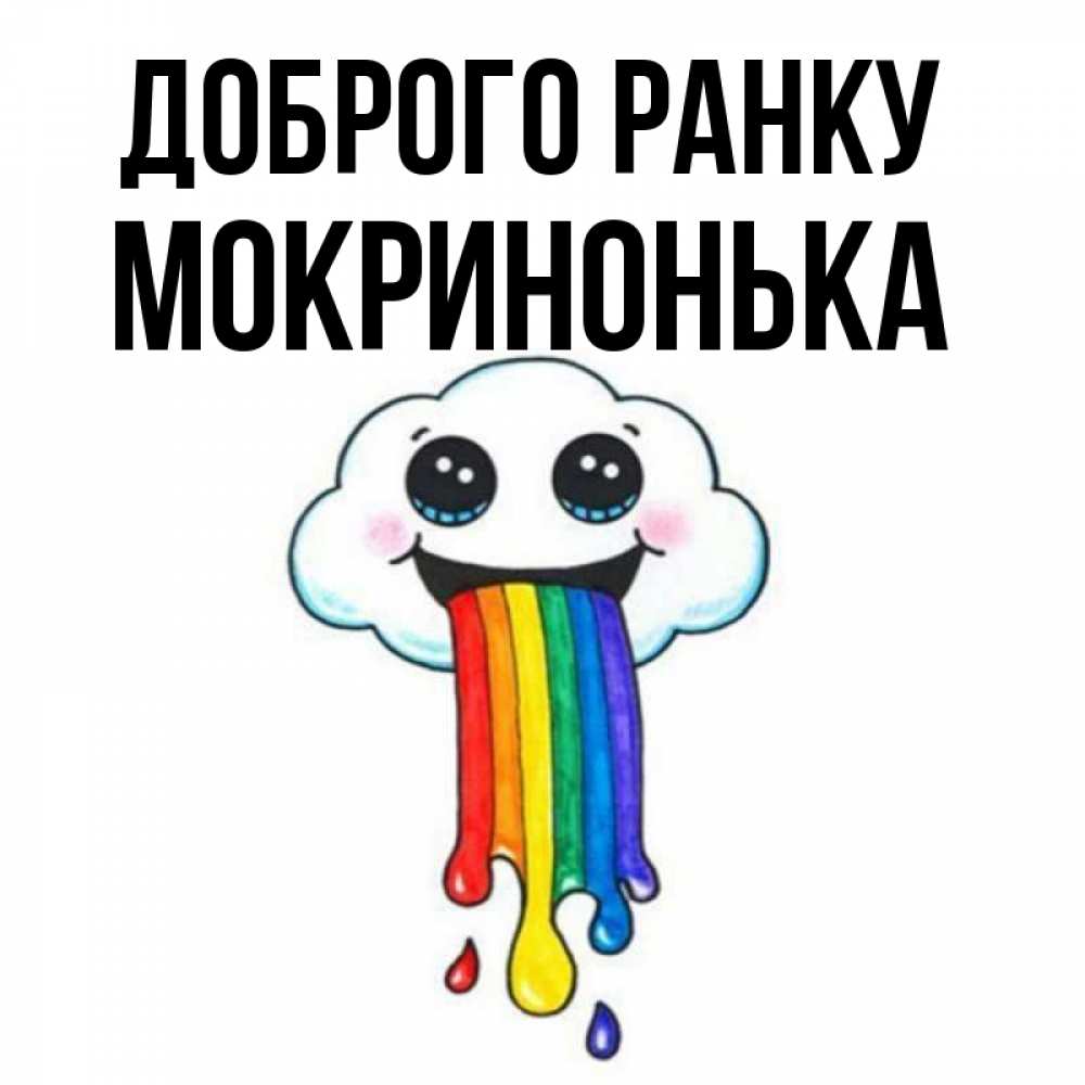 Открытка на каждый день з підписом, Мокринонька Доброго ранку утречко Прикольна листівка з побажанням онлайн скачати безкоштовно 