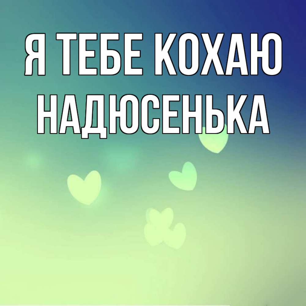Открытка на каждый день з підписом, Надюсенька Я тебе кохаю градиент синий Прикольна листівка з побажанням онлайн скачати безкоштовно 