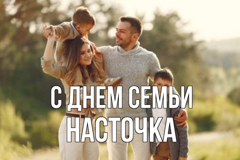 Открытка на каждый день з підписом, Насточка С днем семьи природа Прикольна листівка з побажанням онлайн скачати безкоштовно 