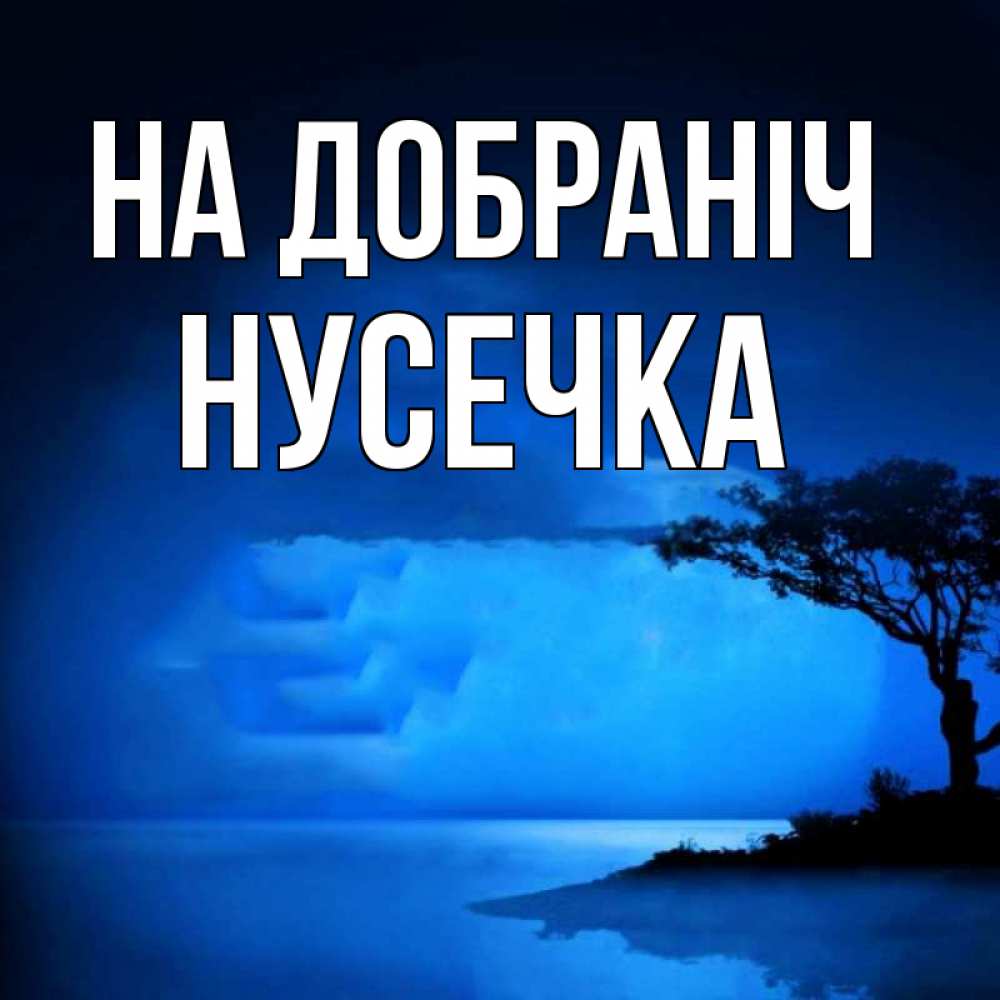 Открытка на каждый день з підписом, Нусечка На добраніч ночное побережье Прикольна листівка з побажанням онлайн скачати безкоштовно 