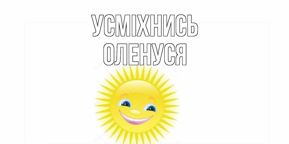 Открытка на каждый день з підписом, Оленуся Усміхнись пожелания позитивные Прикольна листівка з побажанням онлайн скачати безкоштовно 