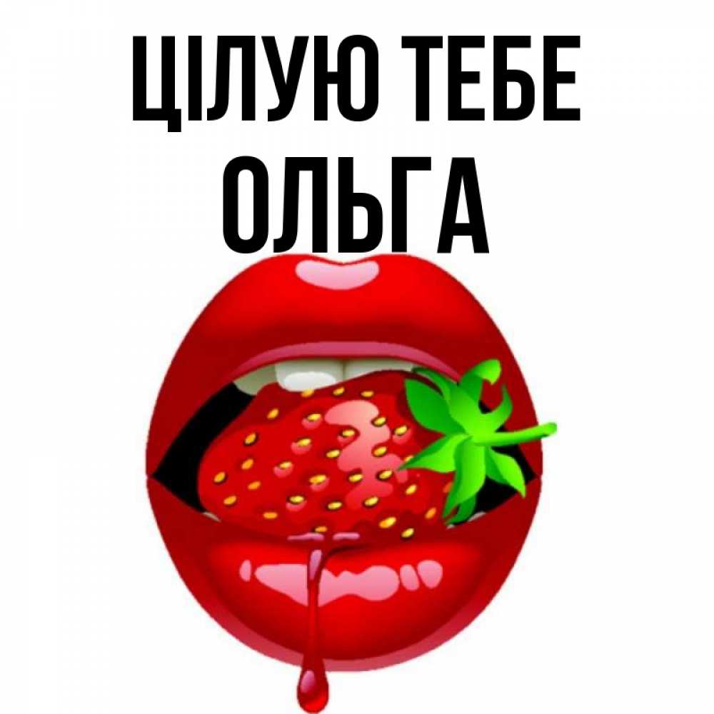 Открытка на каждый день з підписом, Ольга Цілую тебе открытки с поцелуями Прикольна листівка з побажанням онлайн скачати безкоштовно 