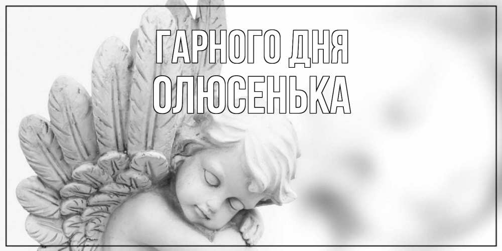 Открытка на каждый день з підписом, Олюсенька Гарного дня открытка с ангелом на каждый день Прикольна листівка з побажанням онлайн скачати безкоштовно 