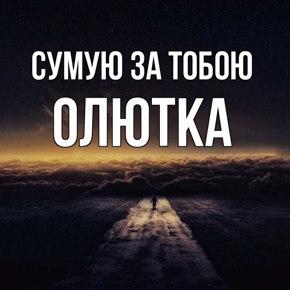 Открытка на каждый день з підписом, Олютка Сумую за тобою идем Прикольна листівка з побажанням онлайн скачати безкоштовно 