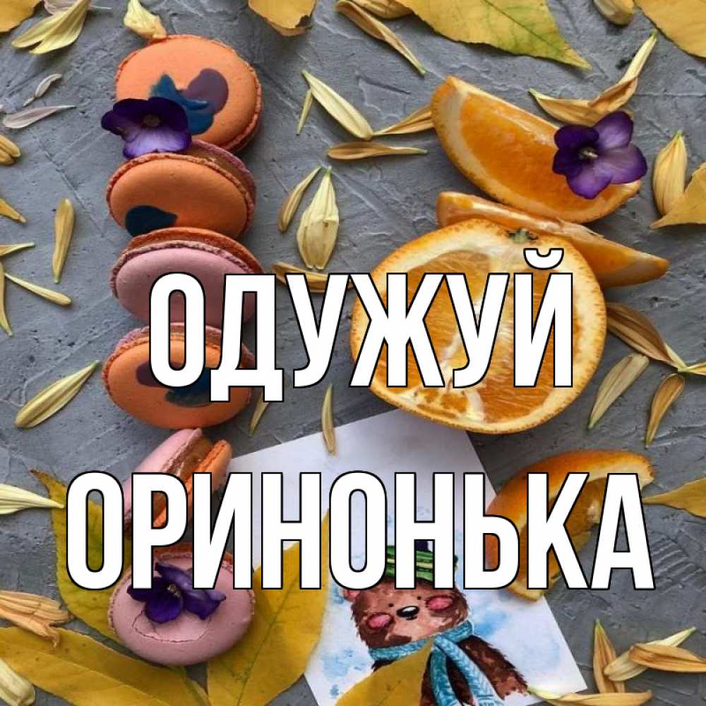 Открытка на каждый день з підписом, Оринонька Одужуй не болейте Прикольна листівка з побажанням онлайн скачати безкоштовно 