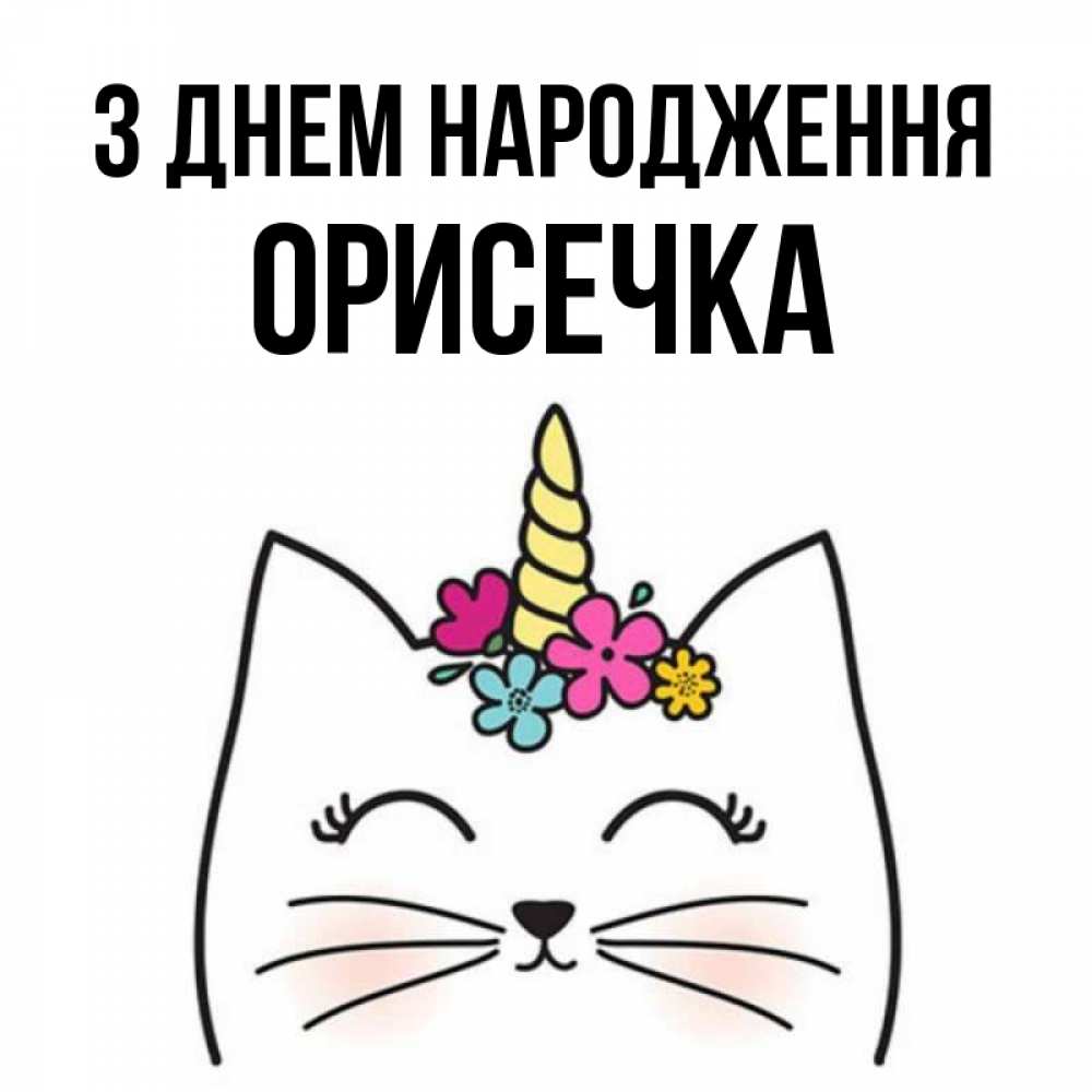 Открытка на каждый день з підписом, Орисечка З Днем народження милый кот с одним рожком Прикольна листівка з побажанням онлайн скачати безкоштовно 