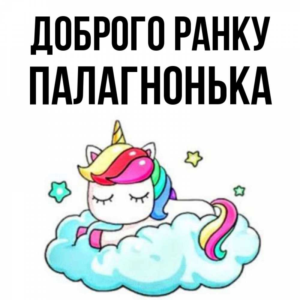 Открытка на каждый день з підписом, Палагнонька Доброго ранку радужное утро Прикольна листівка з побажанням онлайн скачати безкоштовно 