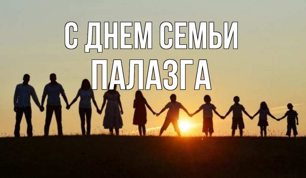 Открытка на каждый день з підписом, Палазга С днем семьи дети, родители Прикольна листівка з побажанням онлайн скачати безкоштовно 
