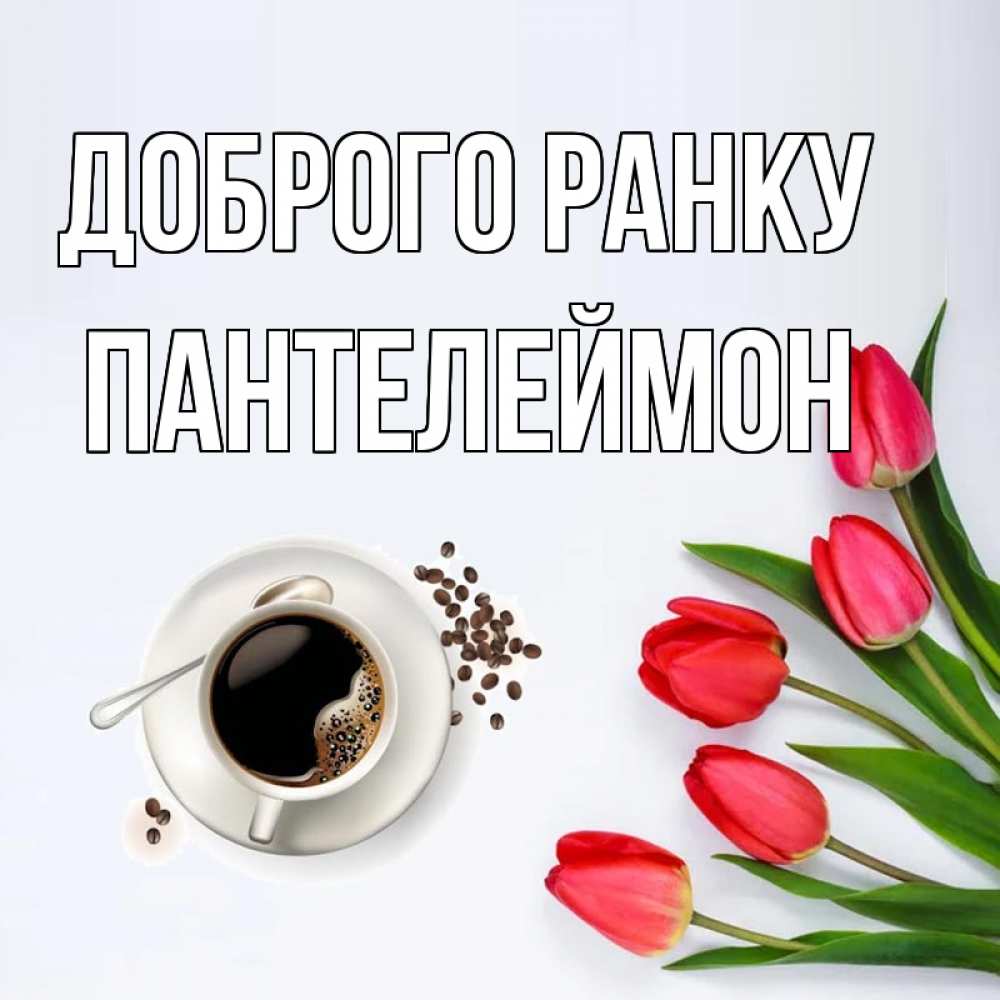 Открытка на каждый день з підписом, Пантелеймон Доброго ранку красное блюдце Прикольна листівка з побажанням онлайн скачати безкоштовно 