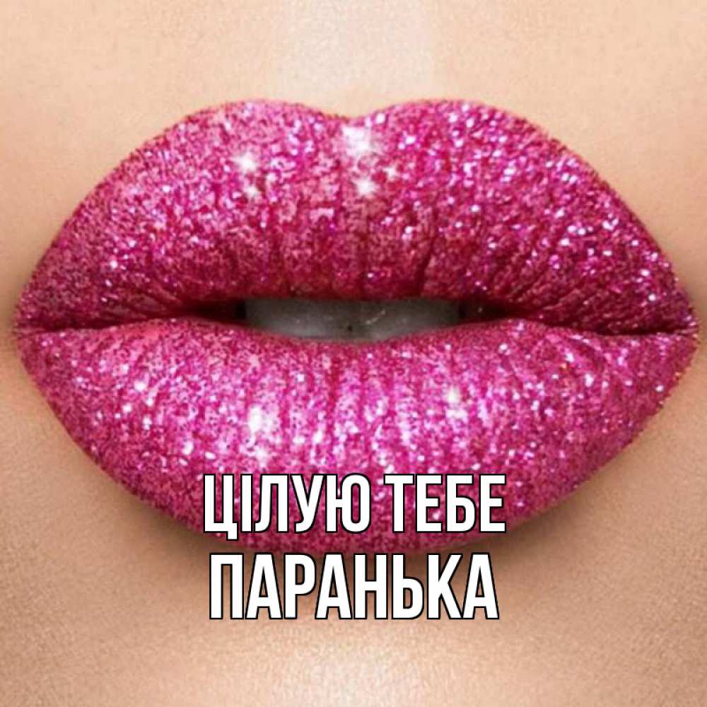 Открытка на каждый день з підписом, Паранька Цілую тебе поцелуй с подписью для парня Прикольна листівка з побажанням онлайн скачати безкоштовно 