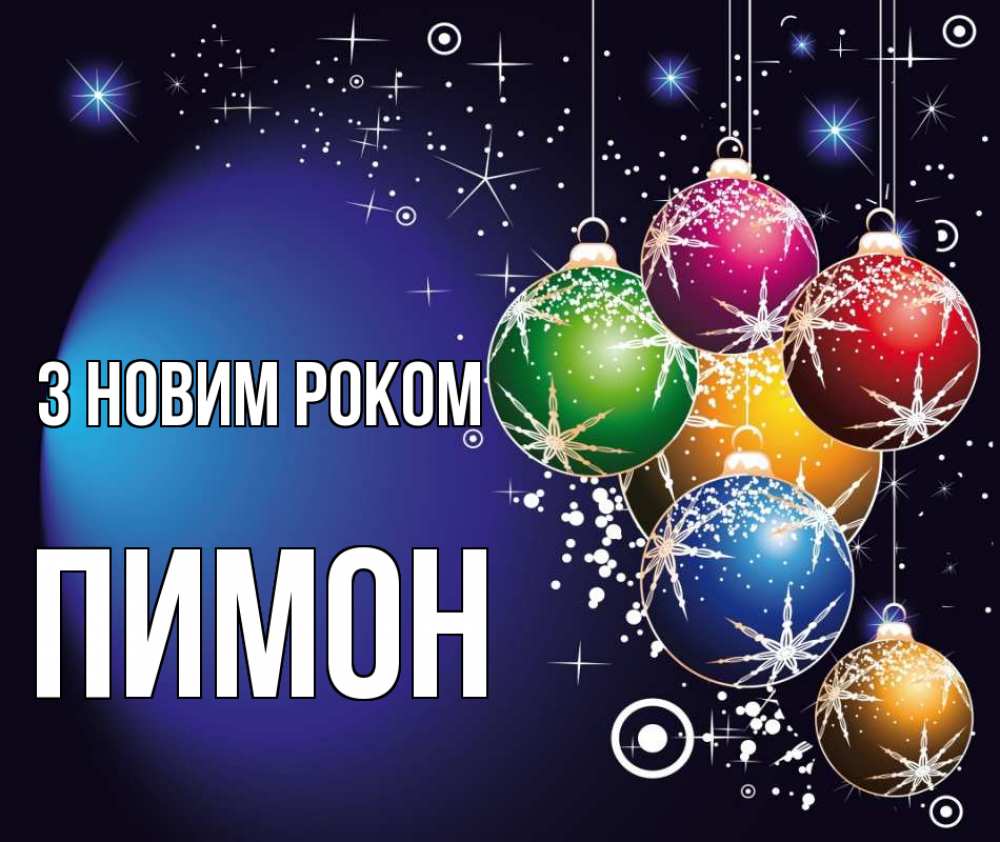 Открытка на каждый день з підписом, Пимон З новим роком новый год Прикольна листівка з побажанням онлайн скачати безкоштовно 