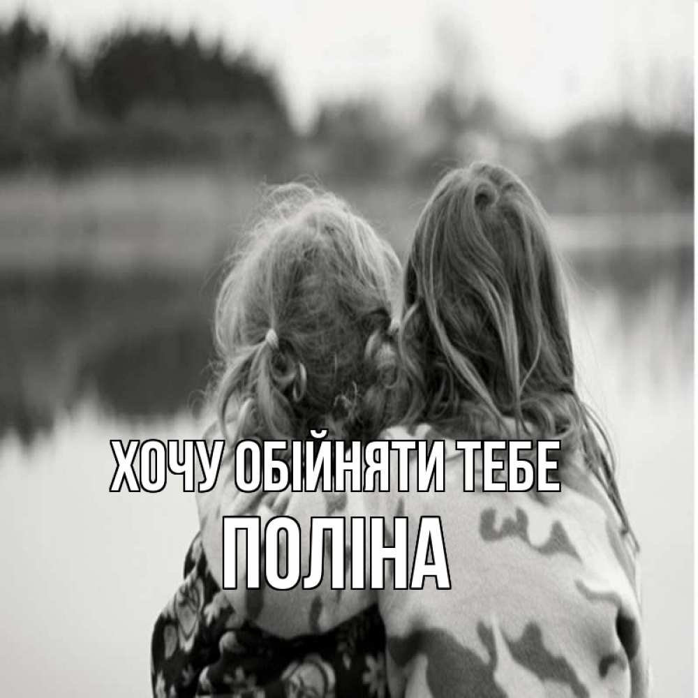 Открытка на каждый день з підписом, Поліна Хочу обійняти тебе в дали все в тумане Прикольна листівка з побажанням онлайн скачати безкоштовно 