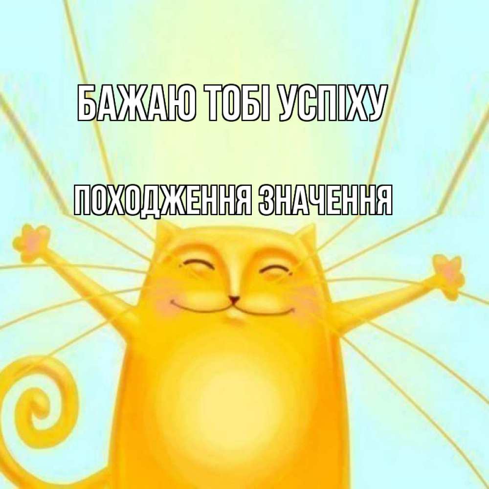 Открытка на каждый день з підписом, Походження,-значення Бажаю тобі успіху пусть придет к тебе удача Прикольна листівка з побажанням онлайн скачати безкоштовно 