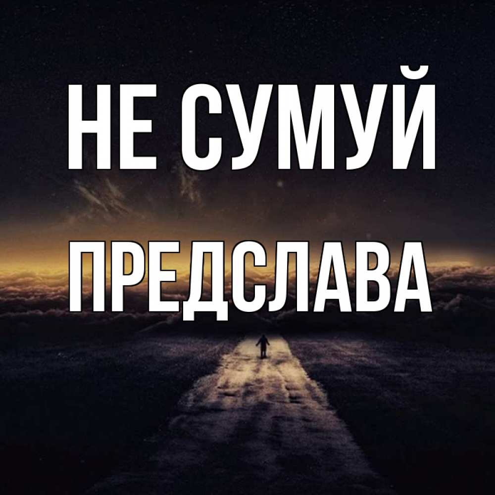 Открытка на каждый день з підписом, Предслава Не сумуй дорога в никуда Прикольна листівка з побажанням онлайн скачати безкоштовно 
