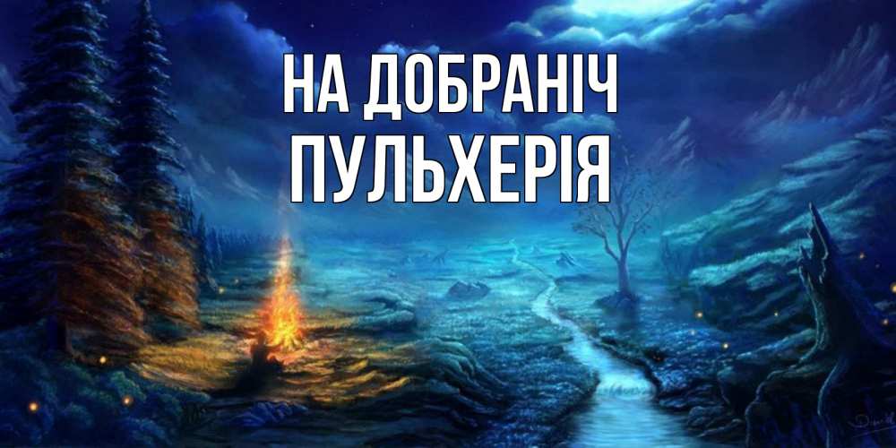 Открытка на каждый день з підписом, Пульхерія На добраніч спокойной ночи красивая картинка с подписью Прикольна листівка з побажанням онлайн скачати безкоштовно 