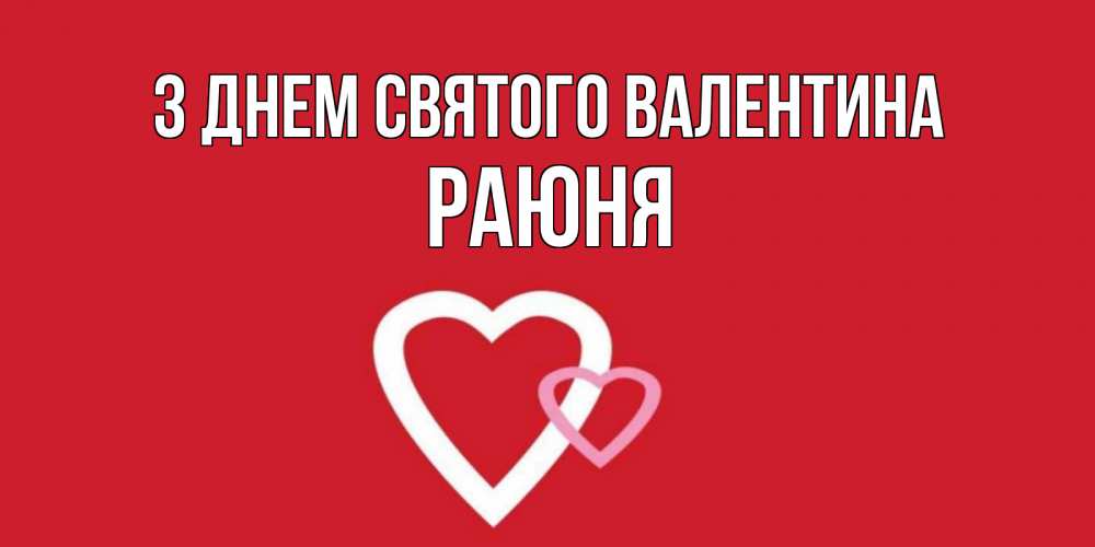 Открытка на каждый день з підписом, Раюня З Днем Святого Валентина Красненькая валентинка для влюбленных Прикольна листівка з побажанням онлайн скачати безкоштовно 