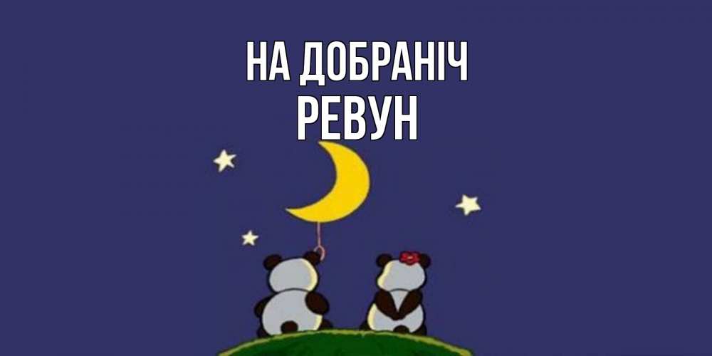 Открытка на каждый день з підписом, Ревун На добраніч открытка с пожеланиями хорошо выспаться Прикольна листівка з побажанням онлайн скачати безкоштовно 