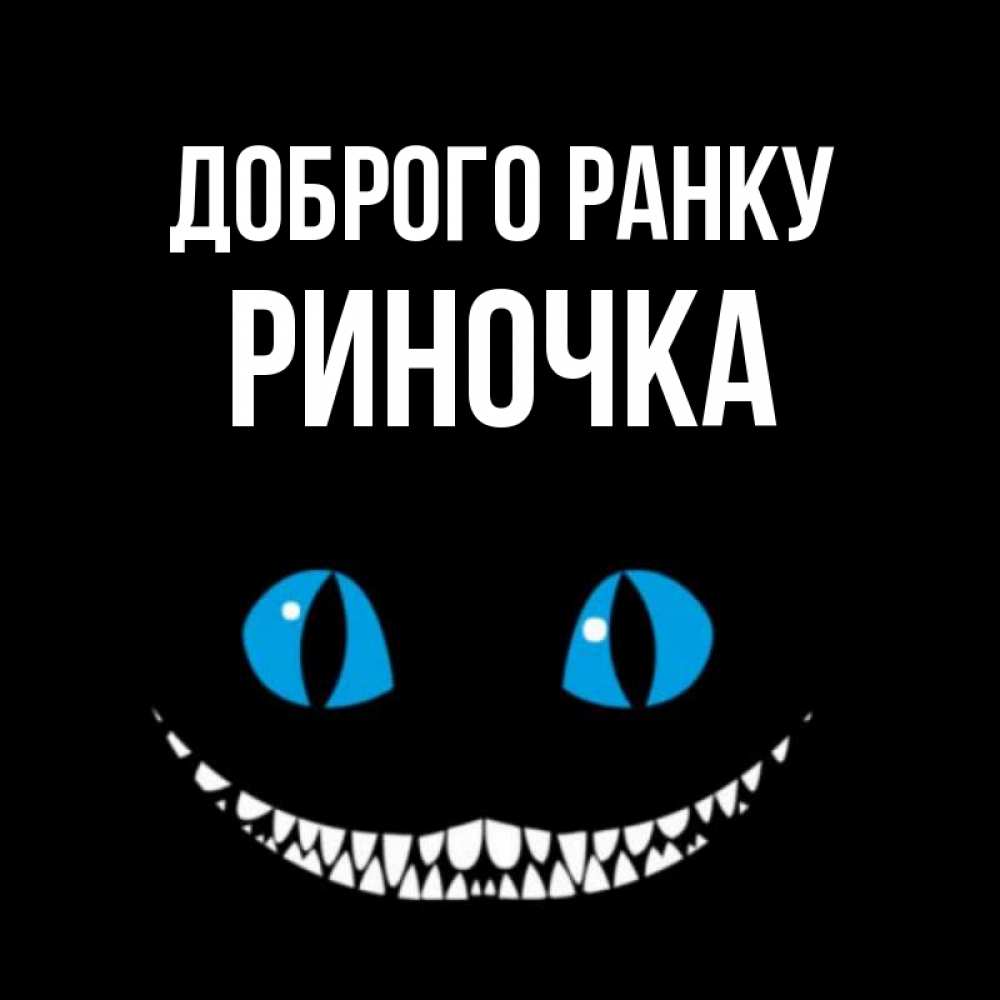 Открытка на каждый день з підписом, Риночка Доброго ранку голубые глаза и зубки Прикольна листівка з побажанням онлайн скачати безкоштовно 