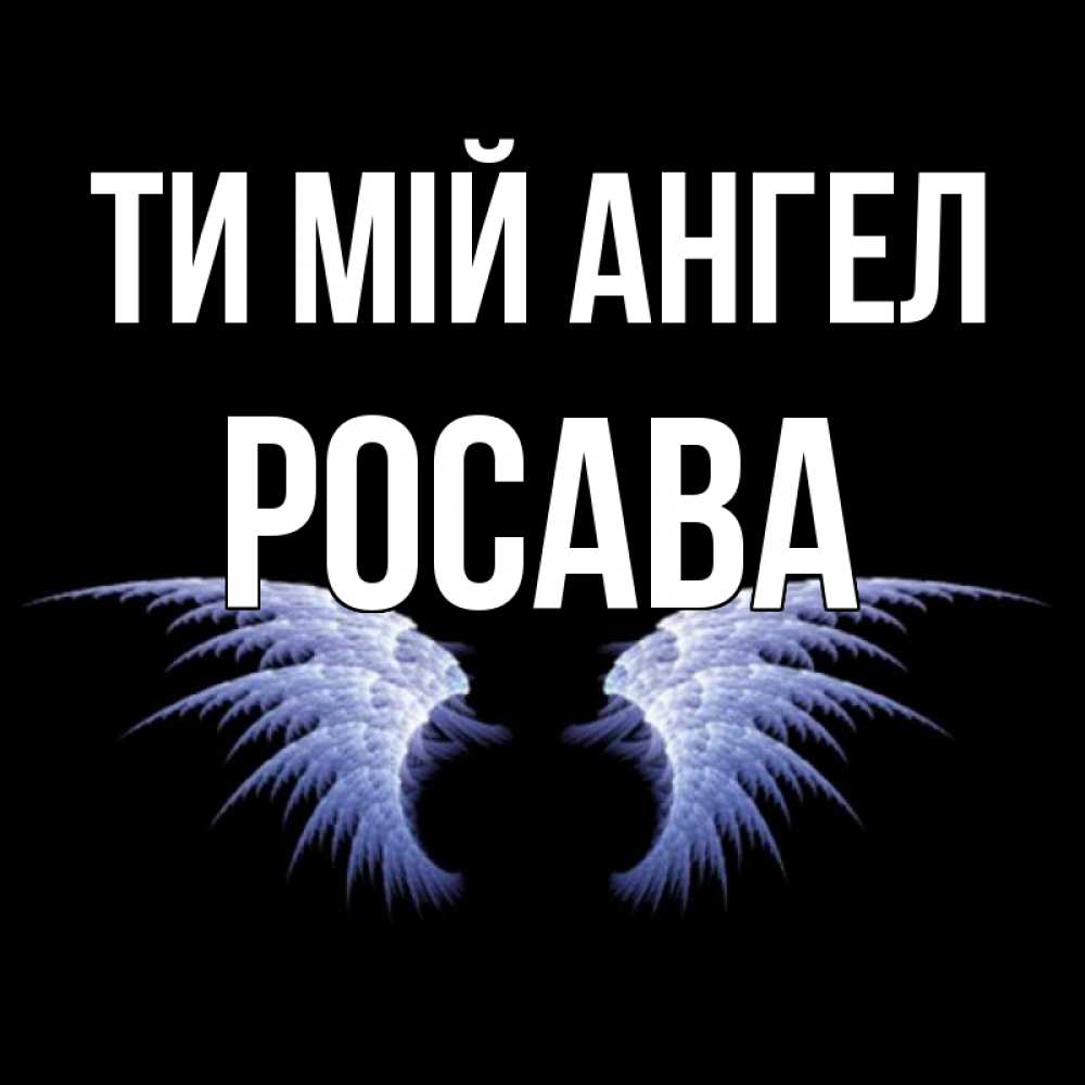 Открытка на каждый день з підписом, Росава Ти мій ангел ангельские крылья на черном фоне Прикольна листівка з побажанням онлайн скачати безкоштовно 