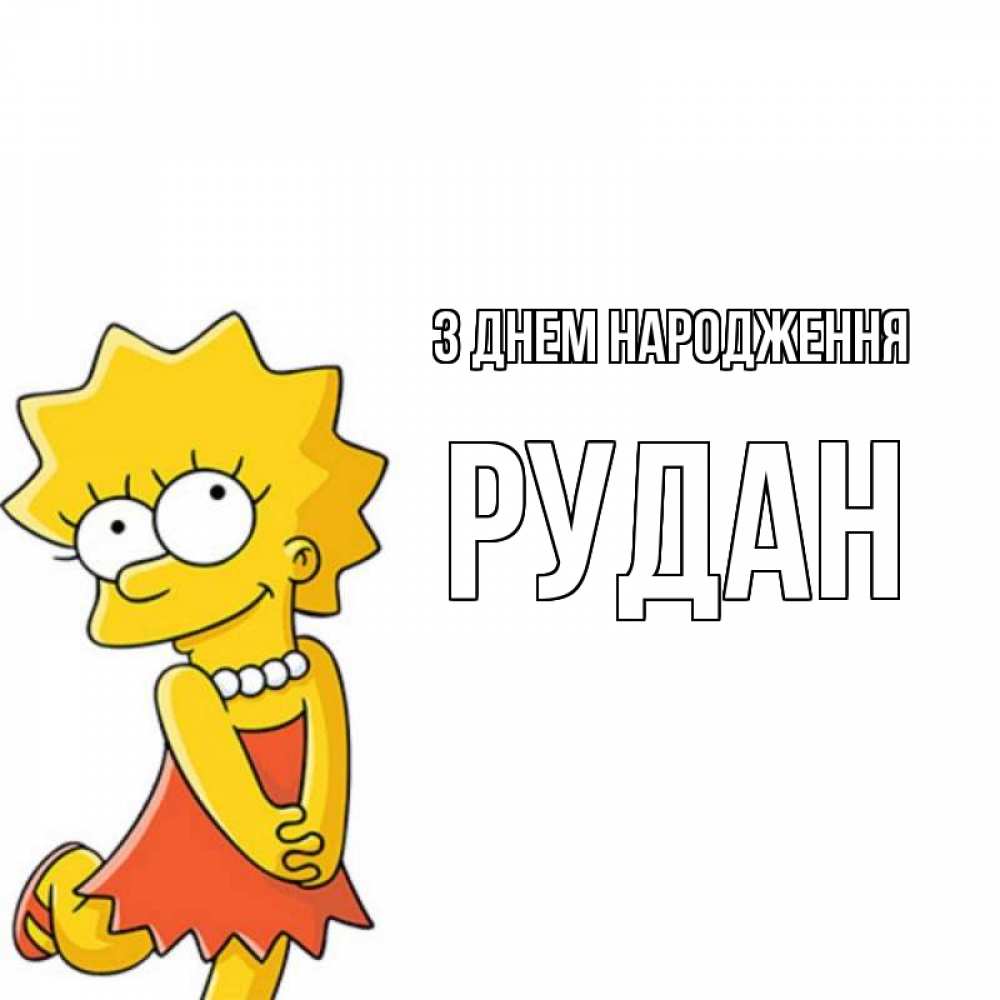 Открытка на каждый день з підписом, Рудан З Днем народження девочка Прикольна листівка з побажанням онлайн скачати безкоштовно 
