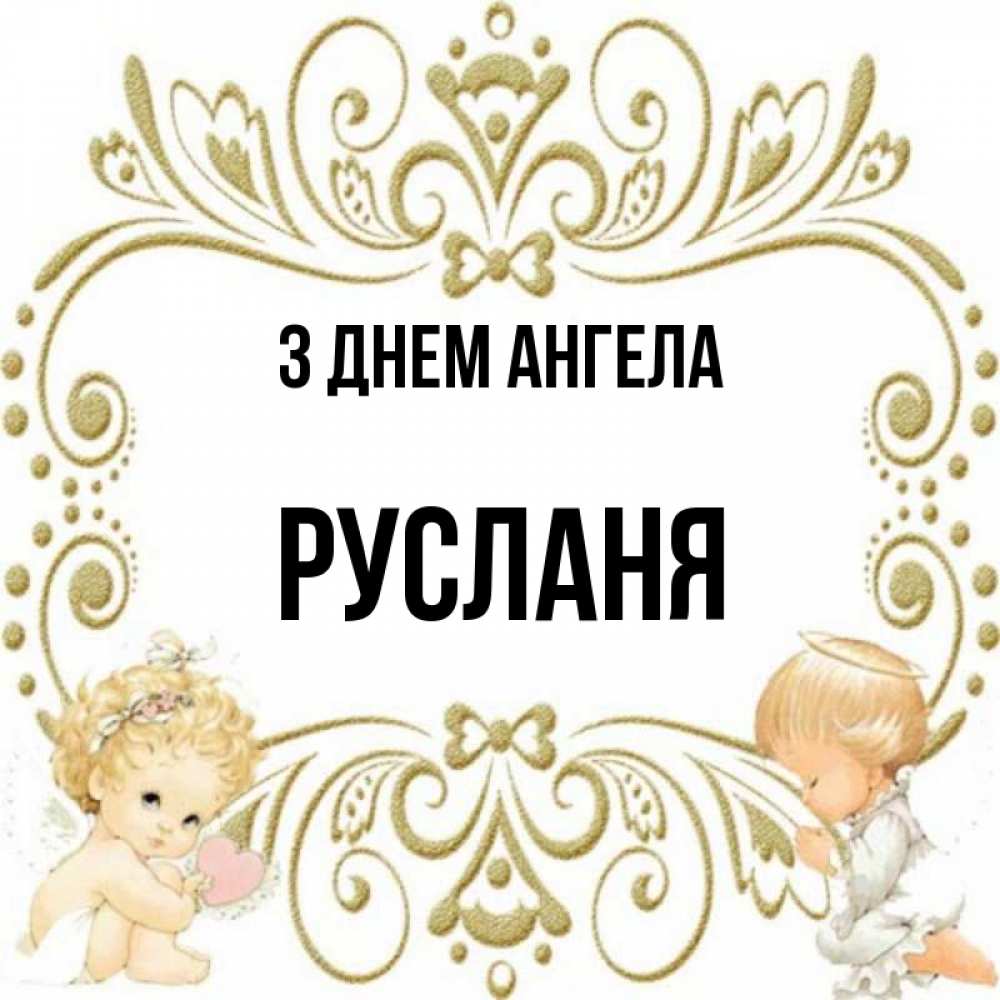 Открытка на каждый день з підписом, Русланя З Днем ангела с именинами поздравляют два красивых ангела. Один с сердечком другой молится Прикольна листівка з побажанням онлайн скачати безкоштовно 
