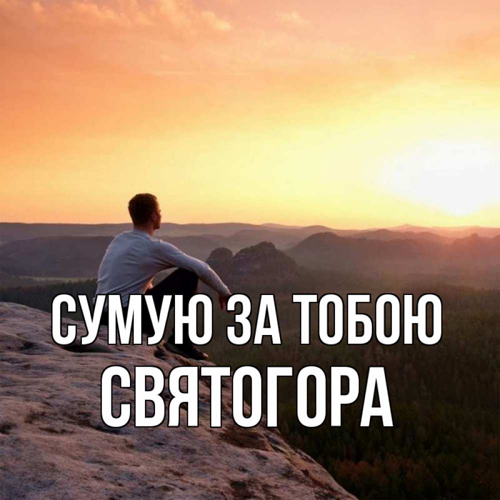 Открытка на каждый день з підписом, Святогора Сумую за тобою открытка про скучашки 1 Прикольна листівка з побажанням онлайн скачати безкоштовно 