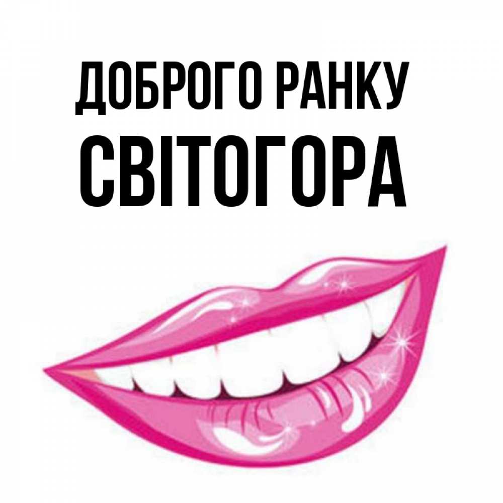 Открытка на каждый день з підписом, Світогора Доброго ранку розовые губы и белые зубы Прикольна листівка з побажанням онлайн скачати безкоштовно 