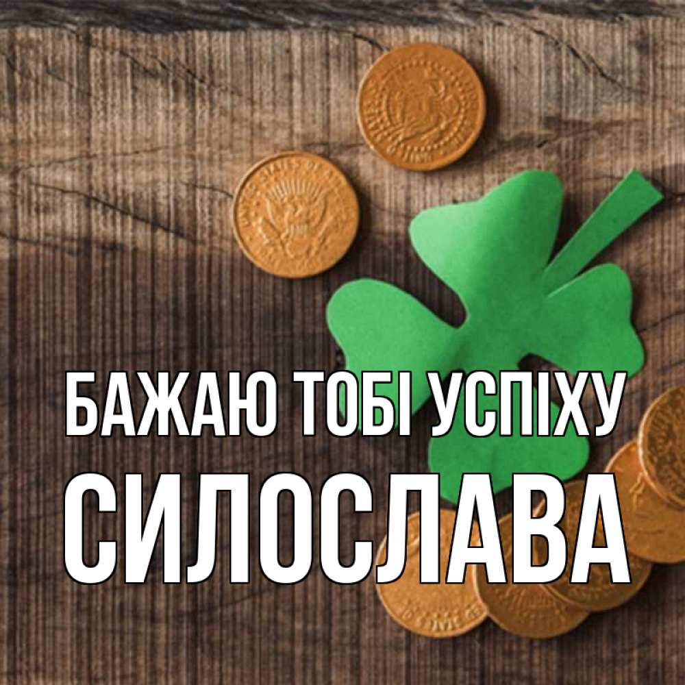 Открытка на каждый день з підписом, Силослава Бажаю тобі успіху на удачу сегодня Прикольна листівка з побажанням онлайн скачати безкоштовно 