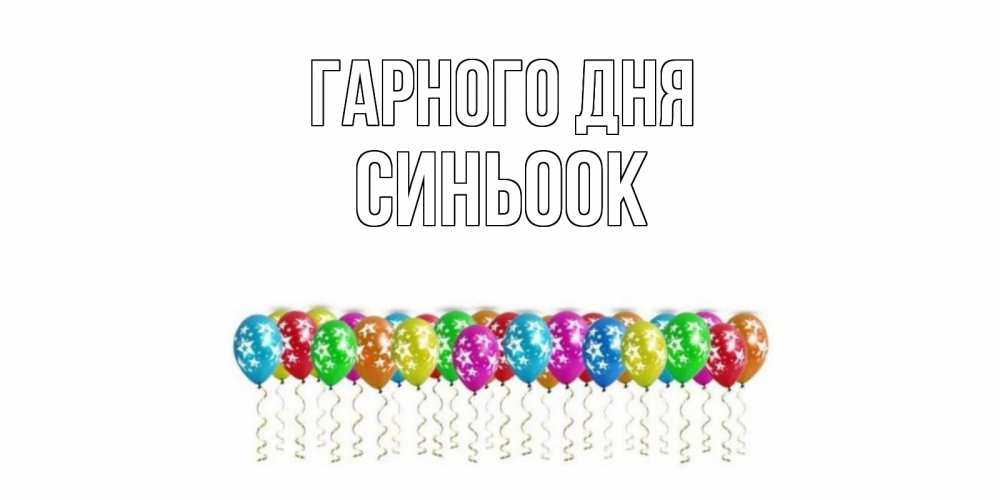 Открытка на каждый день з підписом, Синьоок Гарного дня прекрасного дня Прикольна листівка з побажанням онлайн скачати безкоштовно 