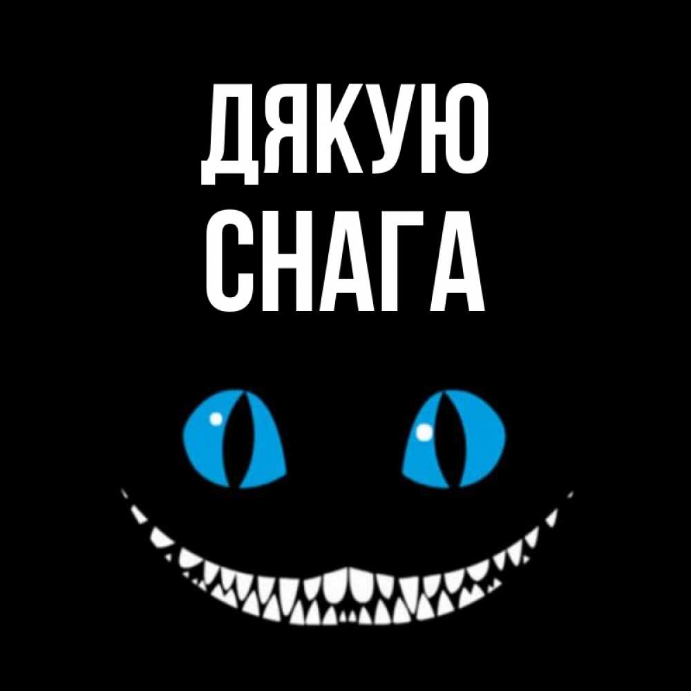 Открытка на каждый день з підписом, Снага Дякую благодарю от чеширика Прикольна листівка з побажанням онлайн скачати безкоштовно 