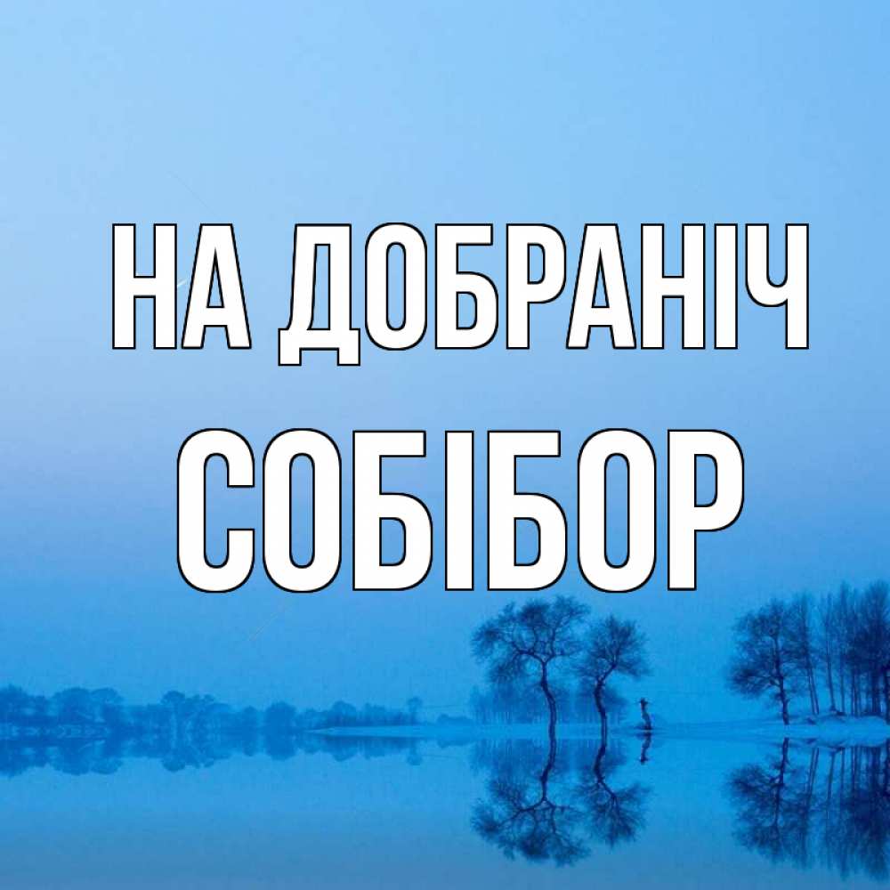 Открытка на каждый день з підписом, Собібор На добраніч весна Прикольна листівка з побажанням онлайн скачати безкоштовно 