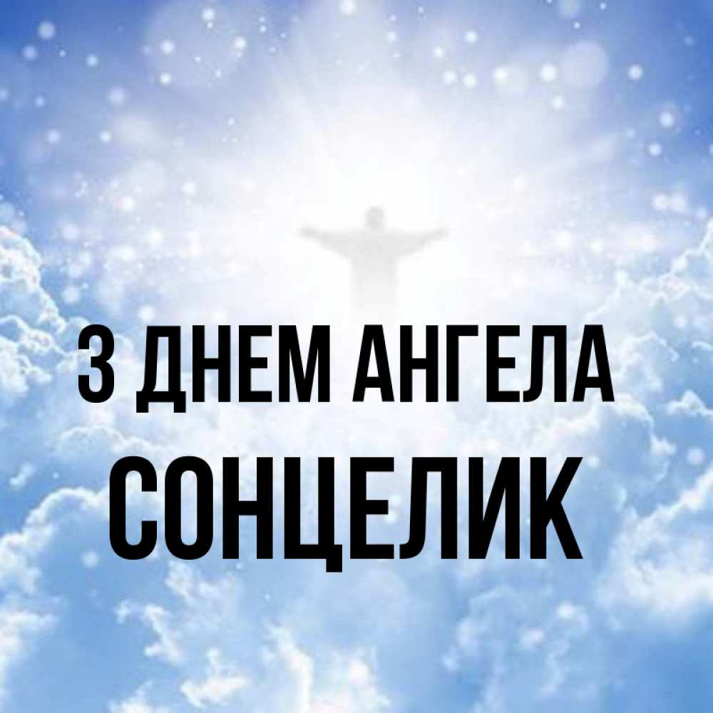 Открытка на каждый день з підписом, Сонцелик З Днем ангела ангел на облаках в свете солнца Прикольна листівка з побажанням онлайн скачати безкоштовно 