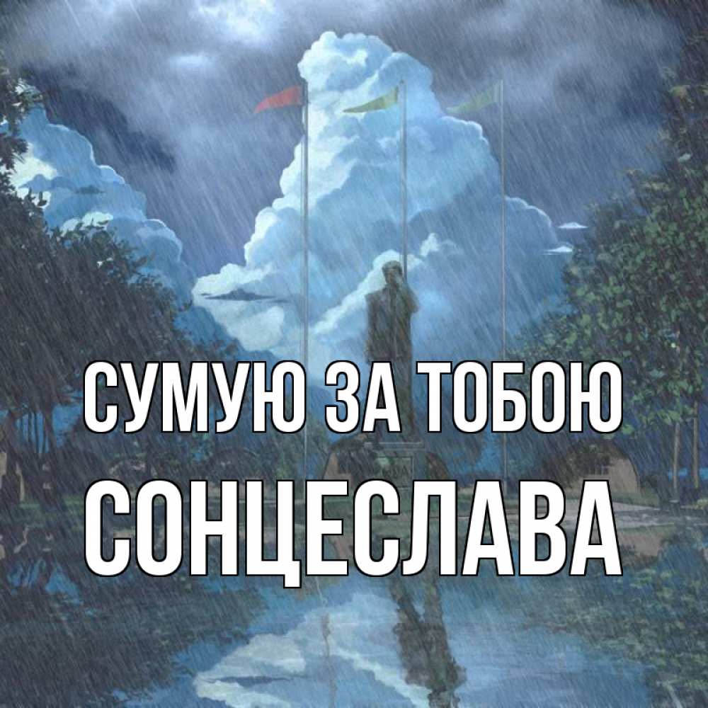 Открытка на каждый день з підписом, Сонцеслава Сумую за тобою печалька Прикольна листівка з побажанням онлайн скачати безкоштовно 