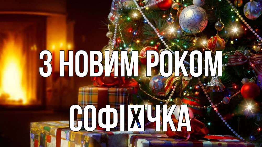 Открытка на каждый день з підписом, Софієчка З новим роком елка, новый год Прикольна листівка з побажанням онлайн скачати безкоштовно 