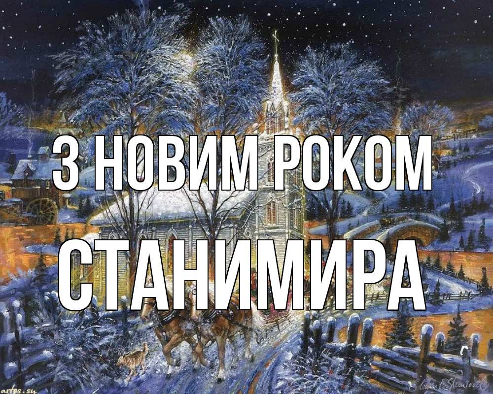 Открытка на каждый день з підписом, Станимира З новим роком упряжка лошадей, лошади, новый год Прикольна листівка з побажанням онлайн скачати безкоштовно 