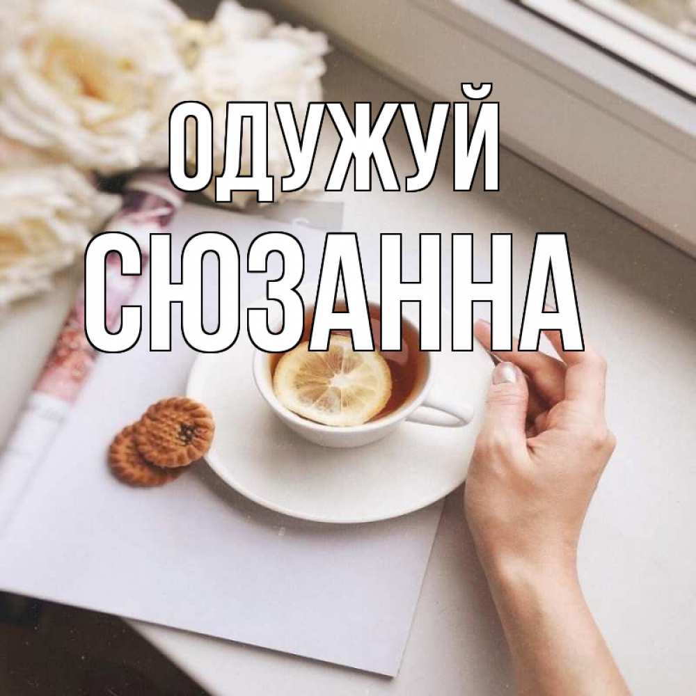 Открытка на каждый день з підписом, Сюзанна Одужуй и печеньками Прикольна листівка з побажанням онлайн скачати безкоштовно 