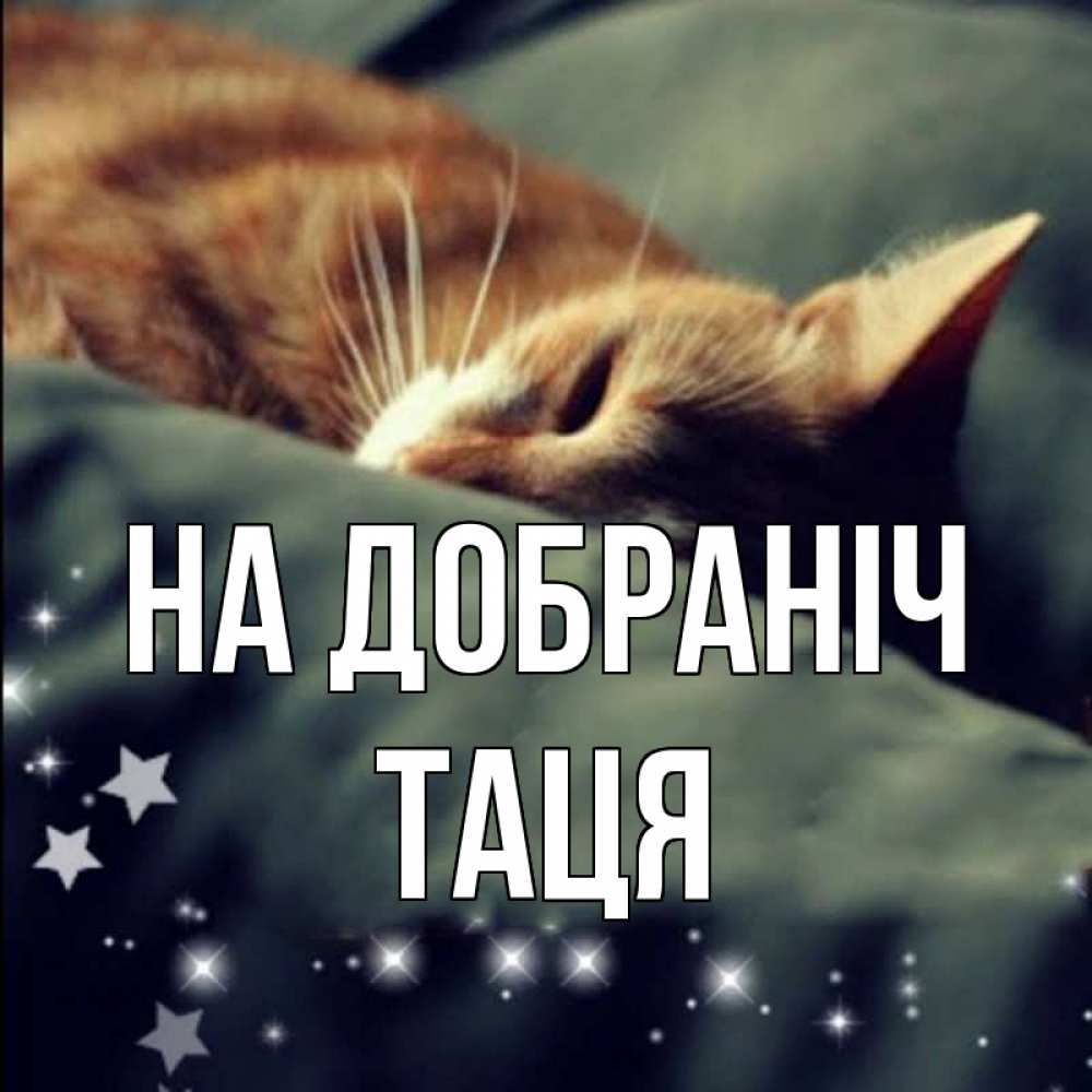 Открытка на каждый день з підписом, Таця На добраніч кроватка Прикольна листівка з побажанням онлайн скачати безкоштовно 