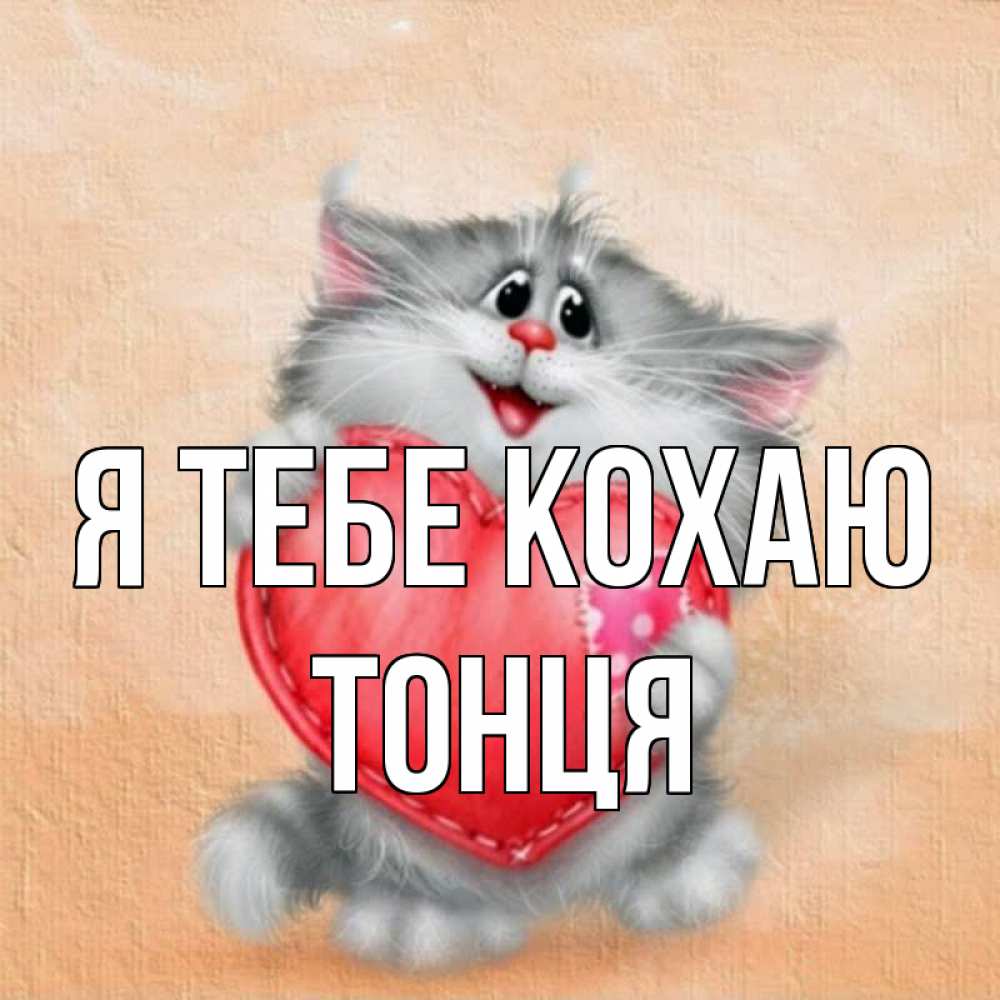 Открытка на каждый день з підписом, Тонця Я тебе кохаю сердце с заплаткой Прикольна листівка з побажанням онлайн скачати безкоштовно 