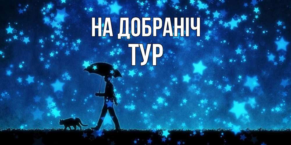 Открытка на каждый день з підписом, Тур На добраніч ночные прогулки с котом под звездами Прикольна листівка з побажанням онлайн скачати безкоштовно 