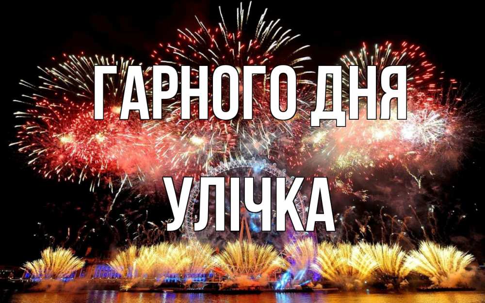 Открытка на каждый день з підписом, Улічка Гарного дня Фейрверг 2 Прикольна листівка з побажанням онлайн скачати безкоштовно 