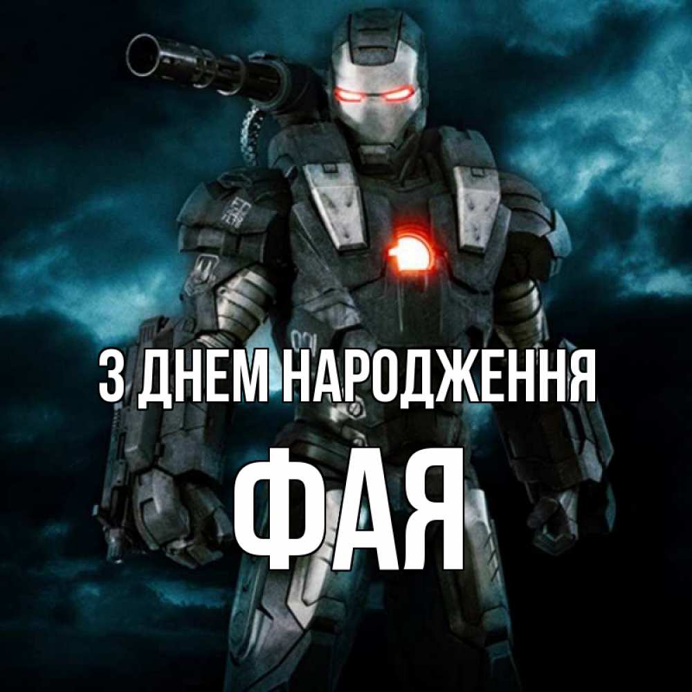 Открытка на каждый день з підписом, Фая З Днем народження марвел супергерой в новом костюме Прикольна листівка з побажанням онлайн скачати безкоштовно 
