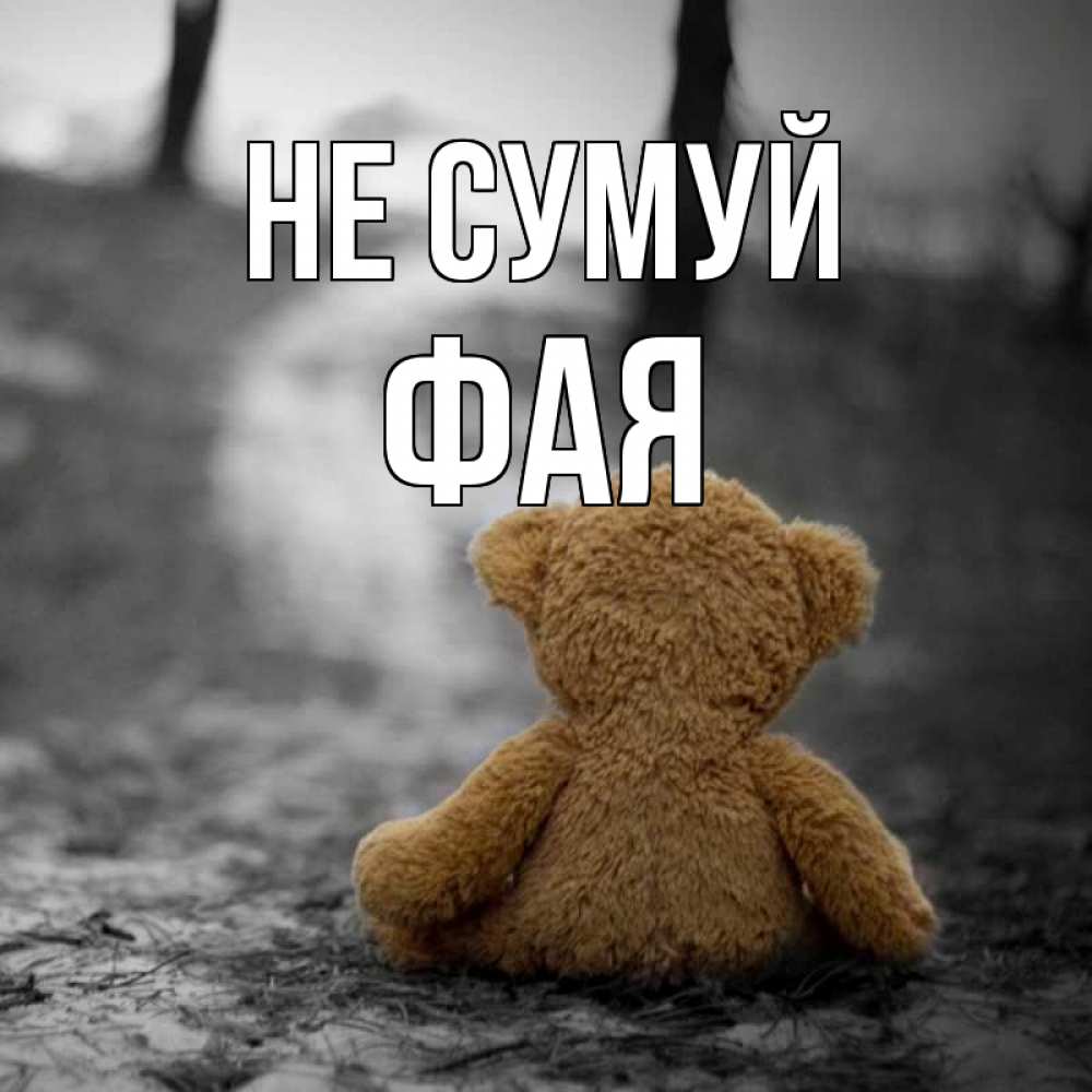 Открытка на каждый день з підписом, Фая Не сумуй медведь со спин Прикольна листівка з побажанням онлайн скачати безкоштовно 