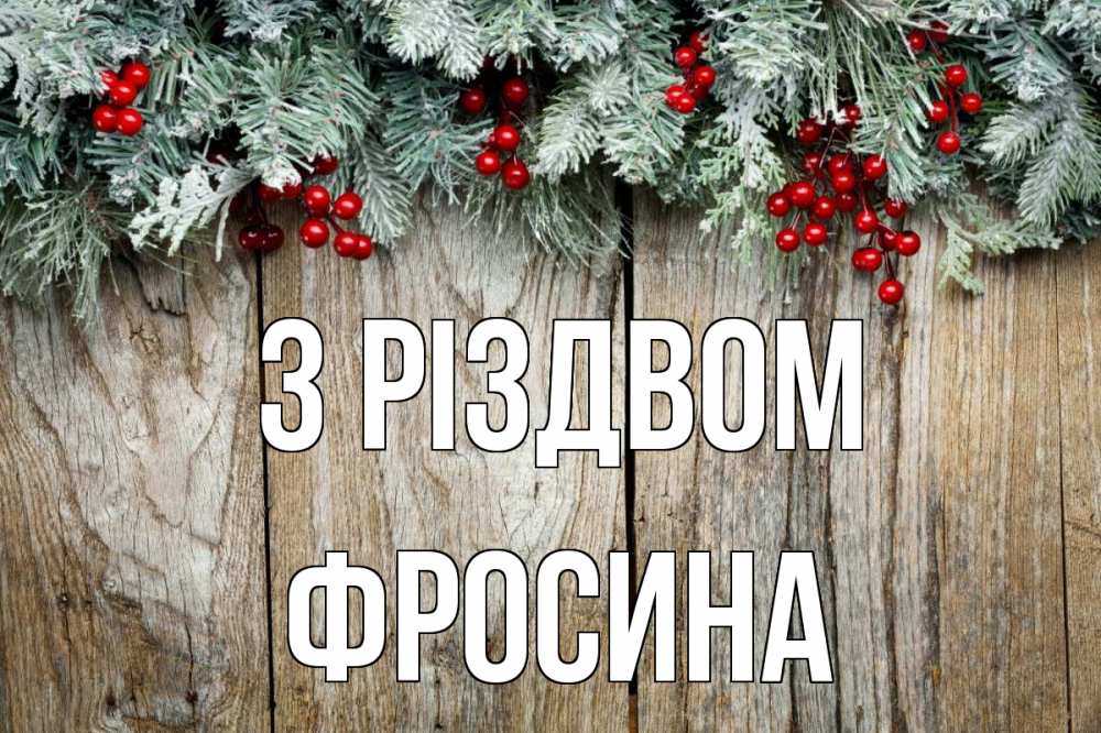 Открытка на каждый день з підписом, Фросина З Різдвом с рождеством Прикольна листівка з побажанням онлайн скачати безкоштовно 
