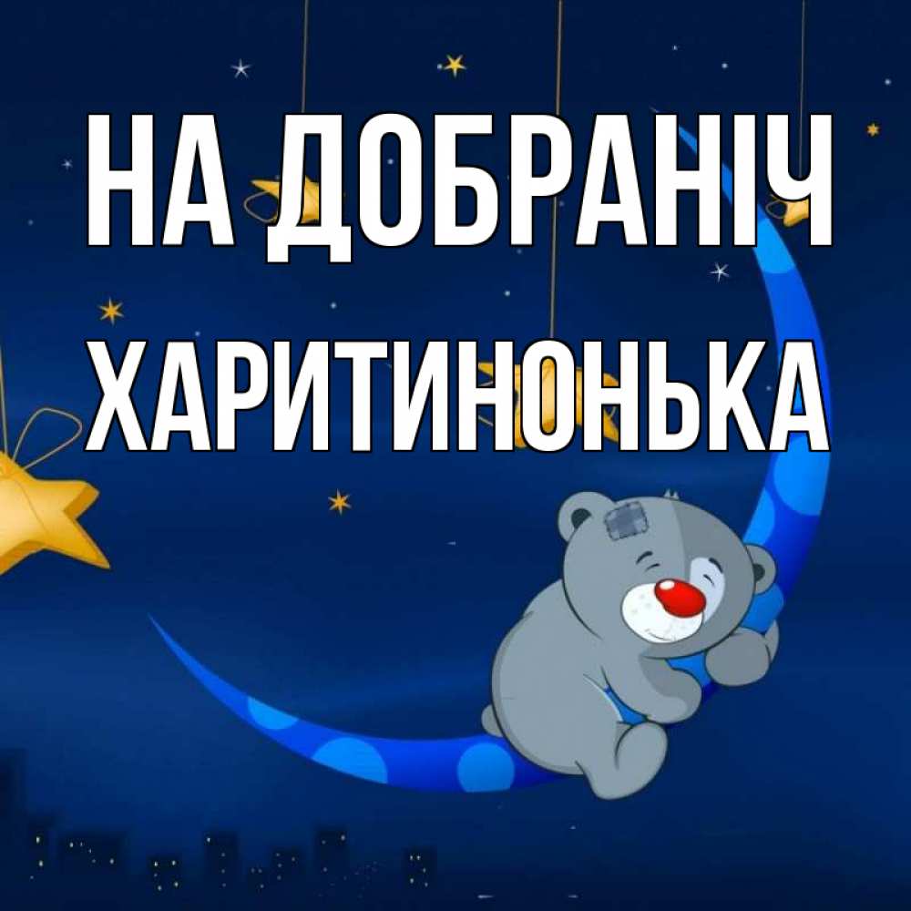 Открытка на каждый день з підписом, Харитинонька На добраніч над городом Прикольна листівка з побажанням онлайн скачати безкоштовно 