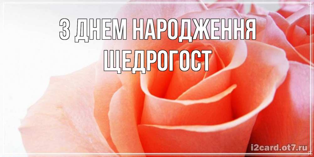 Открытка на каждый день з підписом, Щедрогост З Днем народження розы для поздравления с днем рождения Прикольна листівка з побажанням онлайн скачати безкоштовно 