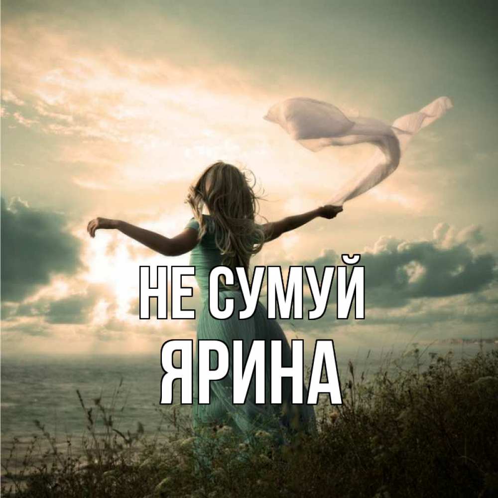 Открытка на каждый день з підписом, Ярина Не сумуй красивая девушка  в платье Прикольна листівка з побажанням онлайн скачати безкоштовно 