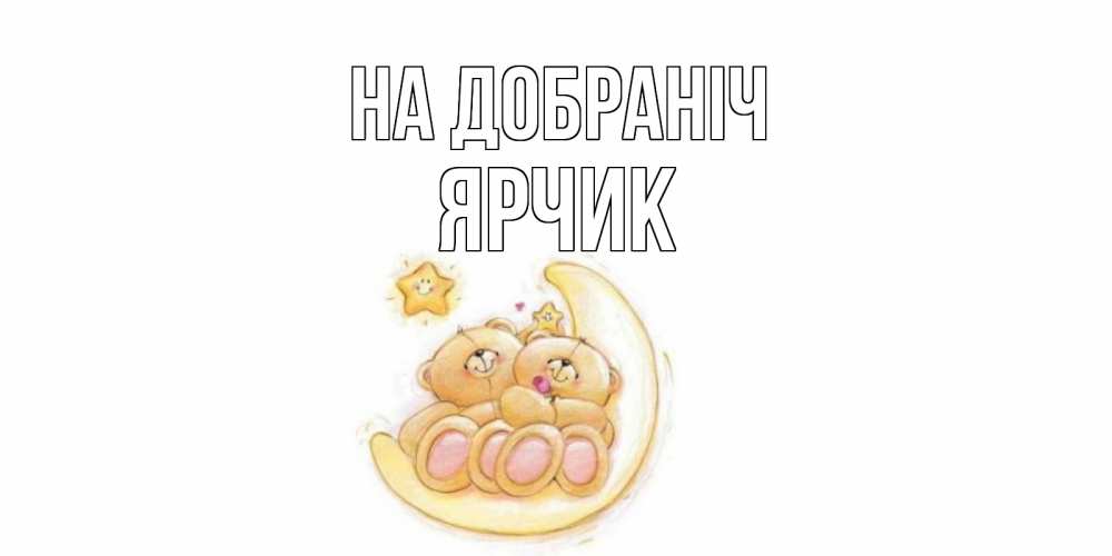 Открытка на каждый день з підписом, Ярчик На добраніч мишки, месяц Прикольна листівка з побажанням онлайн скачати безкоштовно 